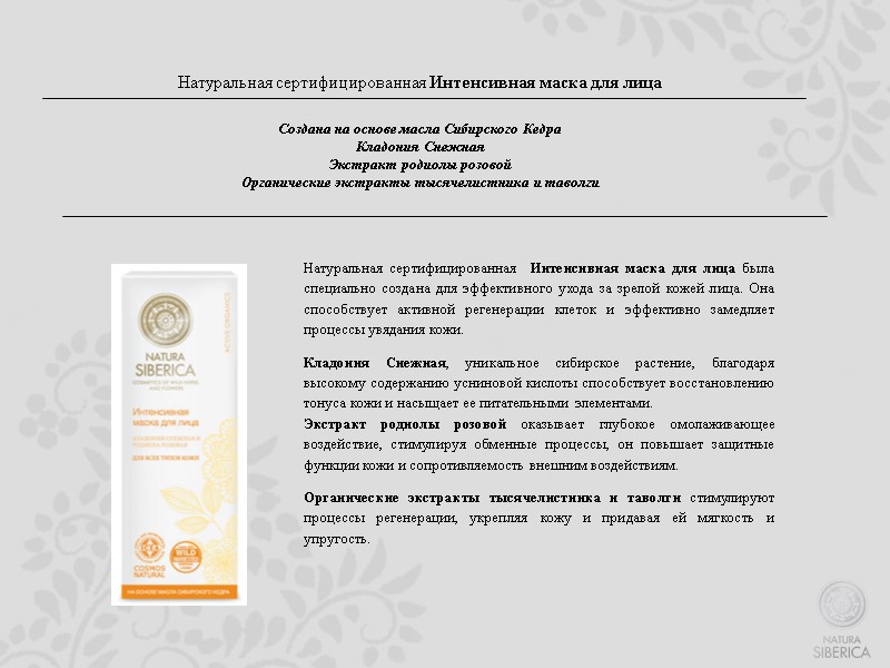 Натуральная сертифицированная Интенсивная маска для лица    Создана на основе масла Сибирского